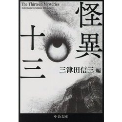 怪異十三(中公文庫) [文庫]