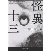 怪異十三(中公文庫<み50－5>) [文庫]