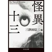 怪異十三(中公文庫<み50－5>) [文庫]
