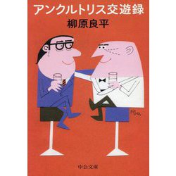 アンクルトリス交遊録(中公文庫) [文庫]