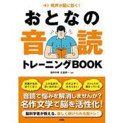 発声が脳に効く！　おとなの音読トレーニングBOOK [単行本]