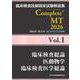 臨床検査技師国家試験解説集 Complete+MT 2026 Vol.1 臨床検査総論／医動物学／臨床検査医学総論 [単行本]