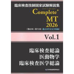 臨床検査技師国家試験解説集 Complete+MT 2026 Vol.1 臨床検査総論／医動物学／臨床検査医学総論 [単行本]