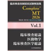 臨床検査技師国家試験解説集 Complete+MT 2026 Vol.1 臨床検査総論／医動物学／臨床検査医学総論 [単行本]