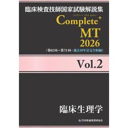 臨床検査技師国家試験解説集 Complete+MT 2026 Vol.2 臨床生理学 [単行本]
