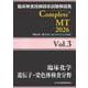 臨床検査技師国家試験解説集 Complete+MT 2026 Vol.3 臨床化学／遺伝子・染色体検査分野 [単行本]
