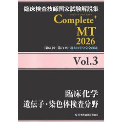 臨床検査技師国家試験解説集 Complete+MT 2026 Vol.3 臨床化学／遺伝子・染色体検査分野 [単行本]