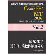 臨床検査技師国家試験解説集 Complete+MT 2026 Vol.3 臨床化学／遺伝子・染色体検査分野 [単行本]