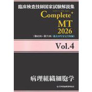 臨床検査技師国家試験解説集 Complete+MT 2026 Vol.4 病理組織細胞学 [単行本]
