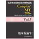 臨床検査技師国家試験解説集 Complete+MT 2026 Vol.5 臨床血液学 [単行本]