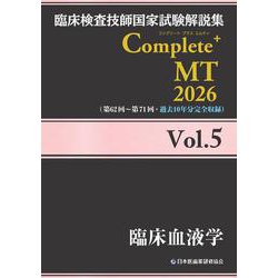 臨床検査技師国家試験解説集 Complete+MT 2026 Vol.5 臨床血液学 [単行本]
