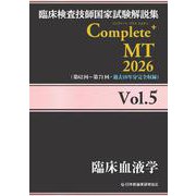 臨床検査技師国家試験解説集 Complete+MT 2026 Vol.5 臨床血液学 [単行本]