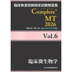 臨床検査技師国家試験解説集 Complete+MT 2026 Vol.6 臨床微生物学 [単行本]