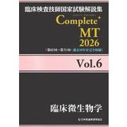 臨床検査技師国家試験解説集 Complete+MT 2026 Vol.6 臨床微生物学 [単行本]