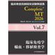 臨床検査技師国家試験解説集 Complete+MT 2026 Vol.7 臨床免疫学／輸血・移植検査学 [単行本]