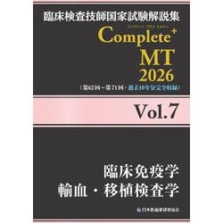 臨床検査技師国家試験解説集 Complete+MT 2026 Vol.7 臨床免疫学／輸血・移植検査学 [単行本]