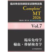 臨床検査技師国家試験解説集 Complete+MT 2026 Vol.7 臨床免疫学／輸血・移植検査学 [単行本]