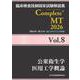 臨床検査技師国家試験解説集 Complete+MT 2026 Vol.8 公衆衛生学／医用工学概論 [単行本]