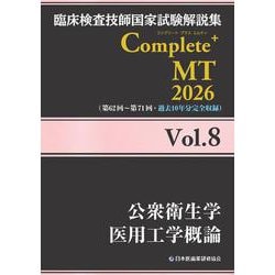 臨床検査技師国家試験解説集 Complete+MT 2026 Vol.8 公衆衛生学／医用工学概論 [単行本]