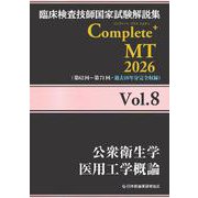 臨床検査技師国家試験解説集 Complete+MT 2026 Vol.8 公衆衛生学／医用工学概論 [単行本]