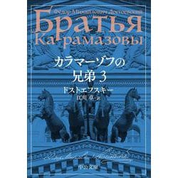 カラマーゾフの兄弟　３(中公文庫<ト1－10>) [文庫]