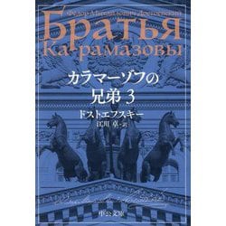 カラマーゾフの兄弟〈3〉(中公文庫) [文庫]