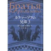 カラマーゾフの兄弟　３(中公文庫<ト1－10>) [文庫]
