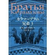 カラマーゾフの兄弟　３(中公文庫<ト1－10>) [文庫]