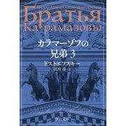カラマーゾフの兄弟〈3〉(中公文庫) [文庫]
