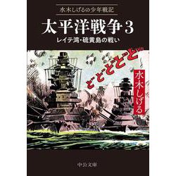 水木しげるの少年戦記  太平洋戦争３－レイテ湾・硫黄島の戦い(中公文庫<Ｃみ1－35>) [文庫]