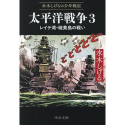太平洋戦争〈3〉レイテ湾・硫黄島の戦い―水木しげるの少年戦記(中公文庫) [文庫]