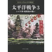 水木しげるの少年戦記  太平洋戦争３－レイテ湾・硫黄島の戦い(中公文庫<Ｃみ1－35>) [文庫]
