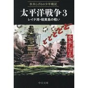 太平洋戦争〈3〉レイテ湾・硫黄島の戦い―水木しげるの少年戦記(中公文庫) [文庫]