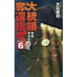 大統領奪還指令〈6〉北米オセロゲーム(C・NOVELS) [新書]
