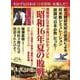 歴史と人物２３- 開戦前に日本の負けはわかっていた　『昭和16年夏の敗戦』(ムック<6322770>) [ムックその他]