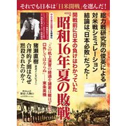 歴史と人物２３- 開戦前に日本の負けはわかっていた　『昭和16年夏の敗戦』(ムック<6322770>) [ムックその他]
