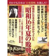 歴史と人物２３- 開戦前に日本の負けはわかっていた　『昭和16年夏の敗戦』(ムック<6322770>) [ムックその他]