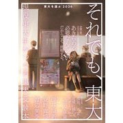 東大を選ぶ〈2026〉それでも、東大 [単行本]