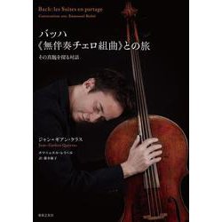 バッハ《無伴奏チェロ組曲》との旅　－その真髄を探る対話 [単行本]
