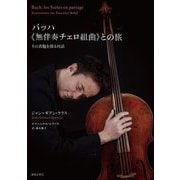 バッハ"無伴奏チェロ組曲"との旅―その真髄を探る対話 [単行本]