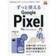 ずっと使えるGoogle Pixel 9a/9 Pro/9/8a対応―使いかた172(できるfit) [単行本]