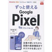 できるfit ずっと使えるGoogle Pixel 9a/9 Pro/9/8a対応(できるfit) [単行本]