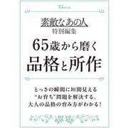 素敵なあの人特別編集 65歳から磨く品格と所作(TJMOOK) [ムックその他]