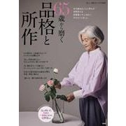 素敵なあの人特別編集 65歳から磨く品格と所作(TJMOOK) [ムックその他]