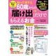 初めてでも簡単! 知って得する60歳からの「届け出」だけでもらえるお金(TJMOOK) [ムックその他]
