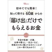 初めてでも簡単! 知って得する60歳からの「届け出」だけでもらえるお金(TJMOOK) [ムックその他]
