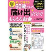 初めてでも簡単! 知って得する60歳からの「届け出」だけでもらえるお金(TJMOOK) [ムックその他]
