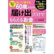初めてでも簡単! 知って得する60歳からの「届け出」だけでもらえるお金(TJMOOK) [ムックその他]