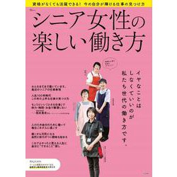 シニア女性の楽しい働き方(TJMOOK) [ムックその他]
