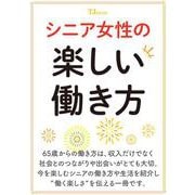 シニア女性の楽しい働き方(TJMOOK) [ムックその他]